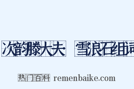 次韵滕大夫·雪浪石组词是什么意思的图片